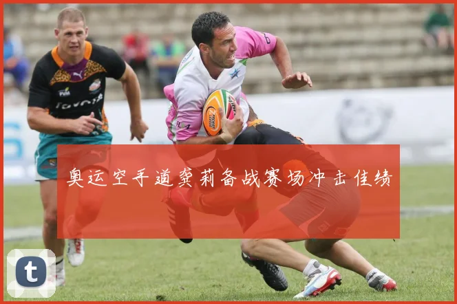 奥运空手道龚莉备战赛场冲击佳绩